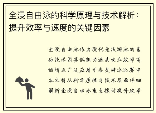 全浸自由泳的科学原理与技术解析：提升效率与速度的关键因素