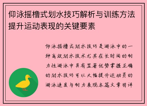 仰泳摇橹式划水技巧解析与训练方法提升运动表现的关键要素