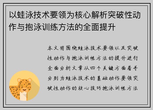 以蛙泳技术要领为核心解析突破性动作与抱泳训练方法的全面提升