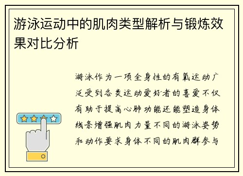 游泳运动中的肌肉类型解析与锻炼效果对比分析