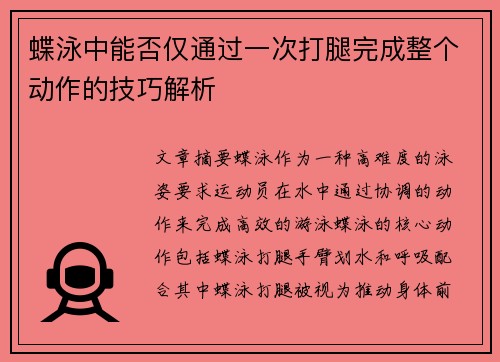 蝶泳中能否仅通过一次打腿完成整个动作的技巧解析